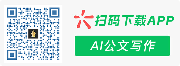 AI公文写作